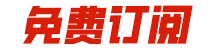免费